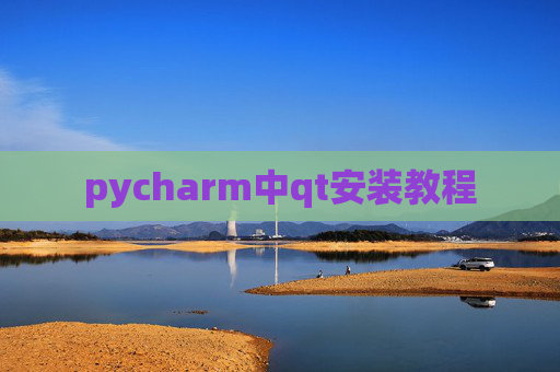 pycharm中qt安装教程